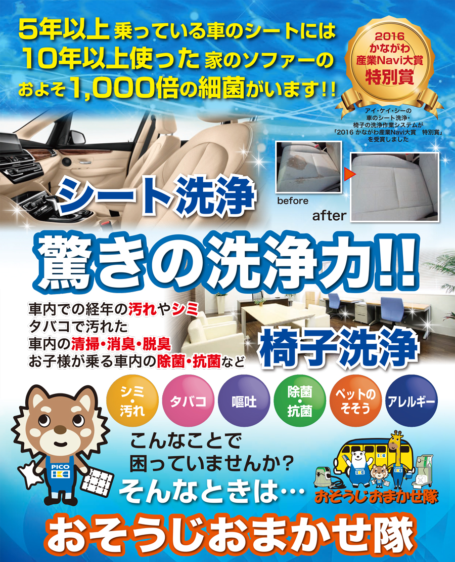 IKC アイ・ケイ・シー　おそうじおまかせ隊