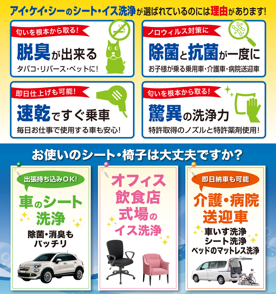 アイ・ケイ・シーのシート・イス洗浄