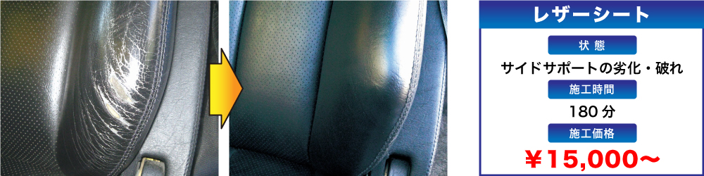 価格：レザーシート