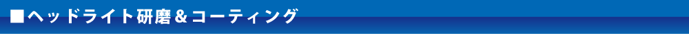 ヘッドライトコーティング