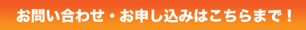 ご予約・お問い合わせ