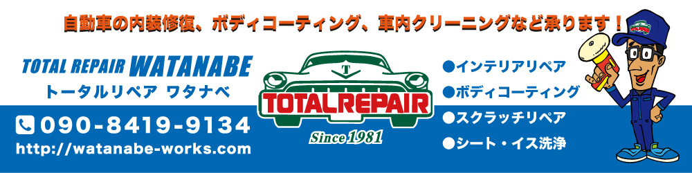 ワタナベワークス　トータルリペア