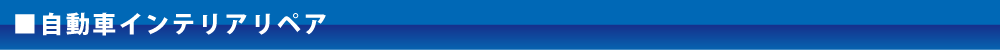 カーインテリアリペア