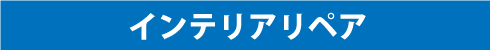 インテリアリペア
