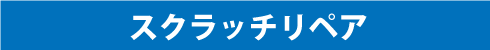 スクラッチリペア