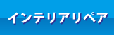 インテリアリペア