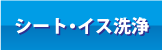 クリーニング