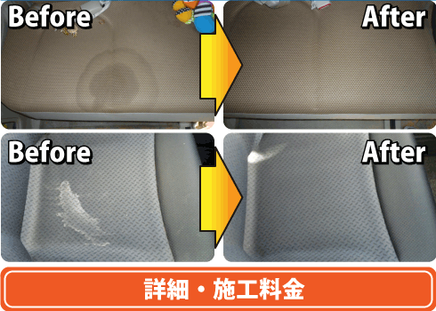 シート・イス洗浄