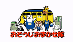 おそうじおまかせ隊
