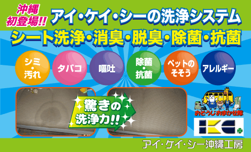 シート・イス洗浄