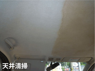 天井清掃イメージ